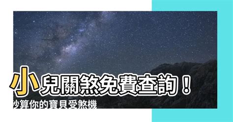 小兒關煞查詢